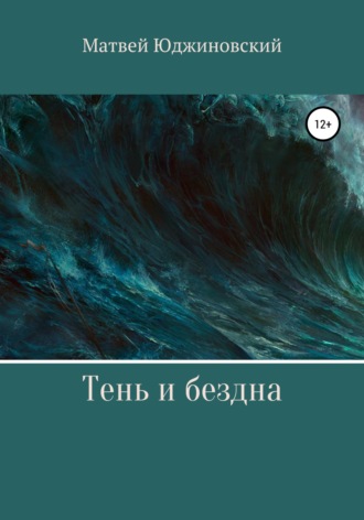 Тень и бездна. 