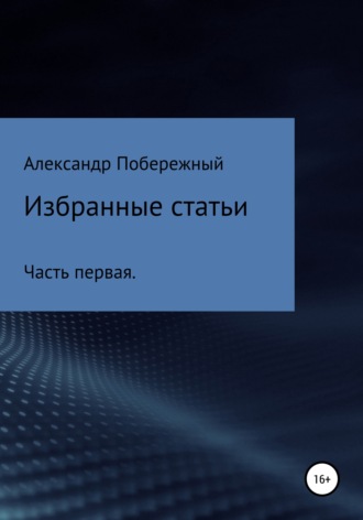 Александр Леонидович Побережный. Избранные статьи. Часть первая