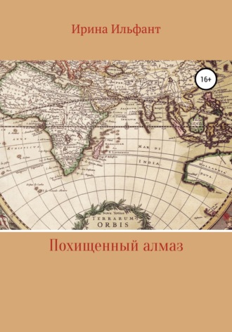 Похищенный алмаз. 