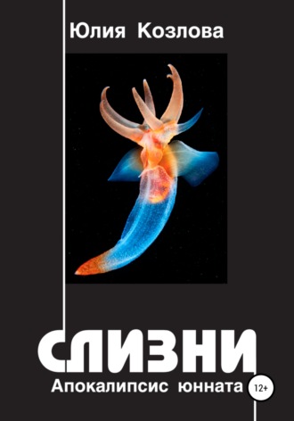 Слизни. Апокалипсис юнната. Юлия Борисовна Козлова
