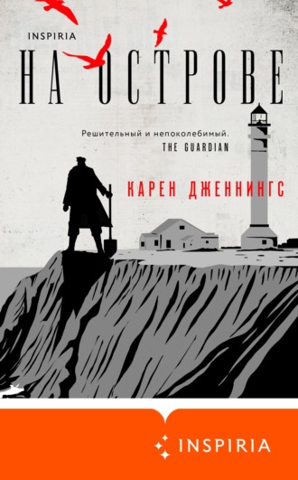 На острове. Карен Дженнингс
