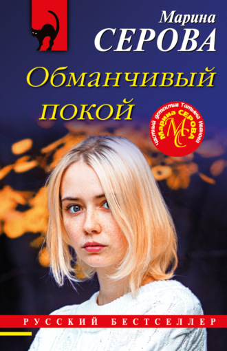 Марина Серова. Обманчивый покой