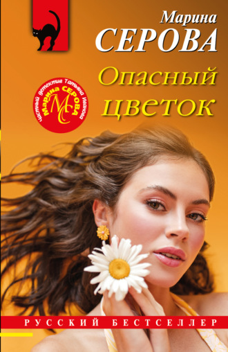 Марина Серова. Опасный цветок