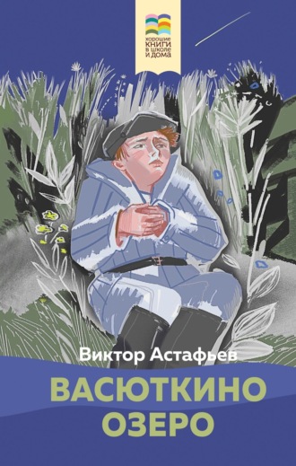 Васюткино озеро. 