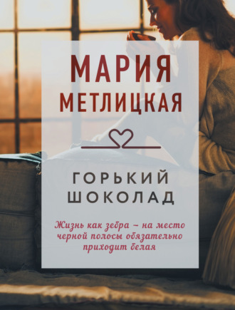 Горький шоколад. 