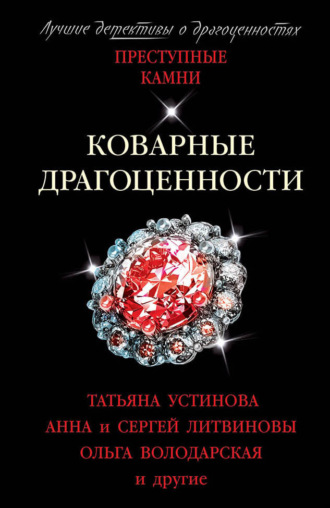 Татьяна Устинова. Коварные драгоценности