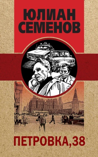 Юлиан Семенов. Петровка, 38
