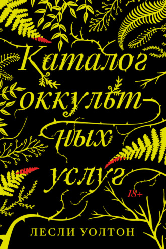 Каталог оккультных услуг. Лесли Уолтон