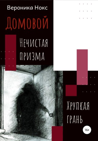 Домовой. Нечистая призма, хрупкая грань. 