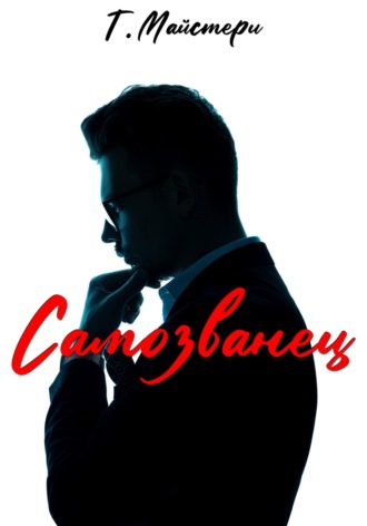Самозванец. Татьяна Майстери