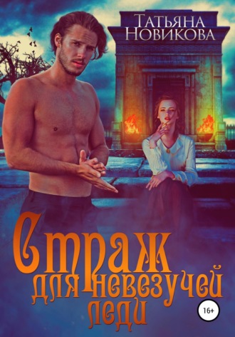 Страж для невезучей леди. 