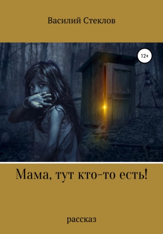 Мама, тут кто-то есть!. Василий Стеклов
