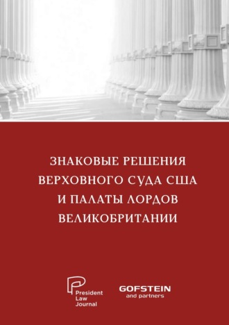 . Знаковые решения Верховного суда США и Палаты лордов Великобритании