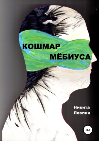 Кошмар Мёбиуса. 