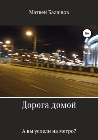 Дорога домой. Матвей Дмитриевич Балашов