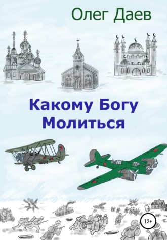 Какому богу молиться. 