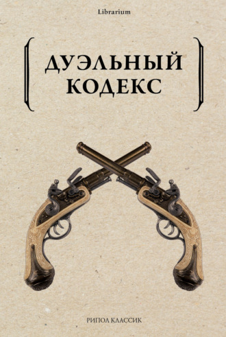 Александр Пушкин. Дуэльный кодекс