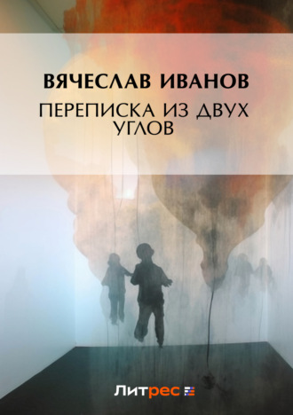 Переписка из двух углов. 