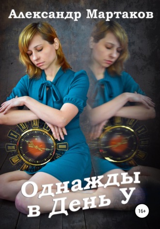 Александр Мартаков. Однажды в День У