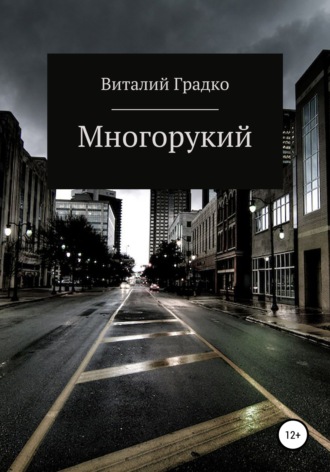 Многорукий. Виталий Градко