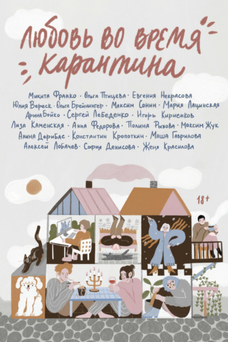 Любовь во время карантина. Константин Кропоткин