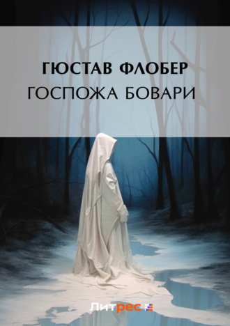 Гюстав Флобер. Госпожа Бовари