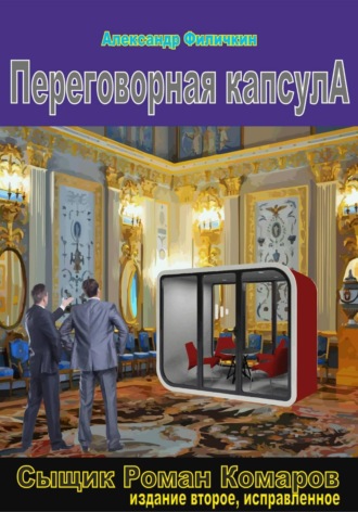 Переговорная капсула (издание второе, исправленное). Александр Тимофеевич Филичкин