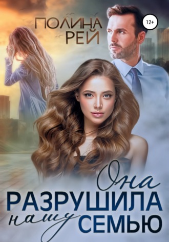 Она разрушила нашу семью. 