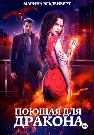 Поющая для дракона. 
