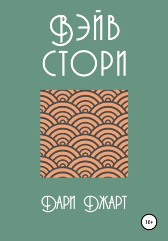 Вэйв Стори. 