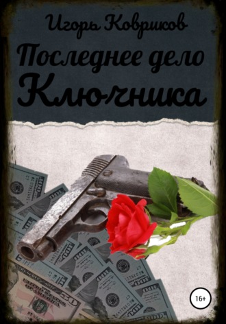 Последнее дело Ключника. 
