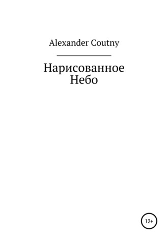 Нарисованное небо. Alexander Coutny