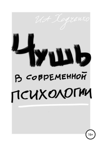 Иван Александрович Ходченко. Чушь в современной психологии