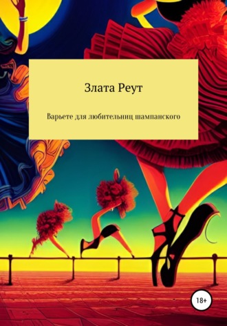 Злата Реут. Варьете для любительниц шампанского