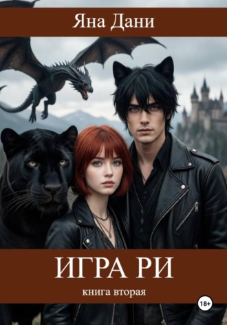Игра Ри. Книга 2. 