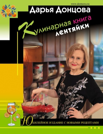 Дарья Донцова. Кулинарная книга лентяйки. Юбилейное издание с новыми рецептами