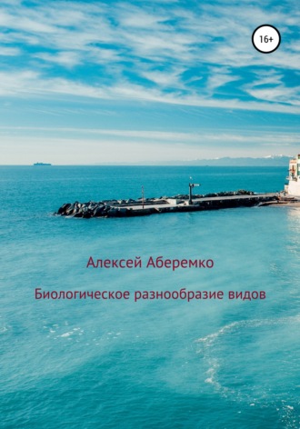 Биологическое разнообразие видов. Алексей Евгеньевич Аберемко