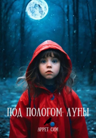 Под пологом луны. 