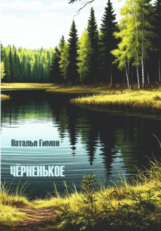 Чёрненькое. Наталья Гимон