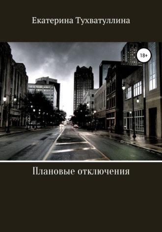 Екатерина Тухватуллина. Плановые отключения