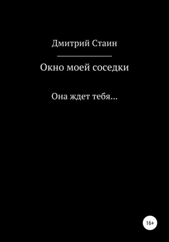 Окно моей соседки. Дмитрий Стаин