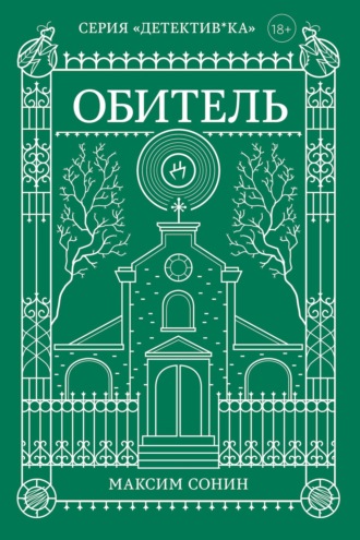 Максим Сонин. Обитель