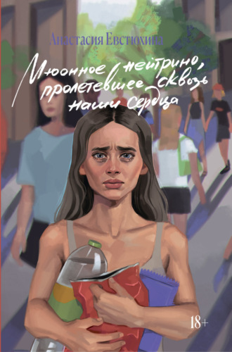 Анастасия Евстюхина. Мюонное нейтрино, пролетевшее сквозь наши сердца