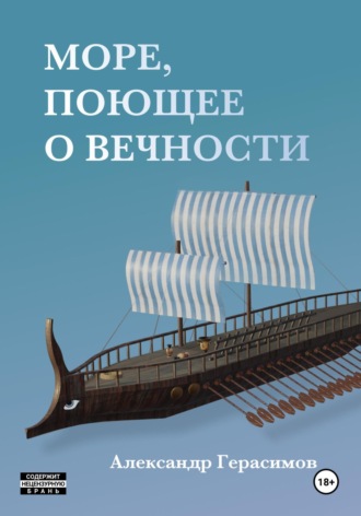 Александр Герасимов. Море, поющее о вечности