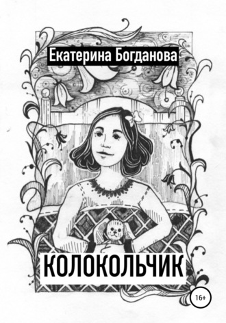 Екатерина Андреевна Богданова. Колокольчик