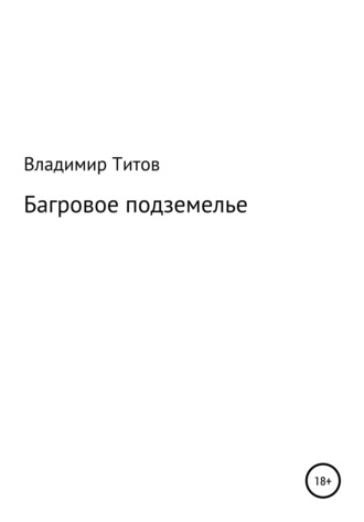 Багровое подземелье. Владимир Владимирович Титов