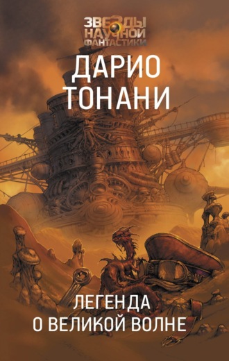 Легенда о Великой волне. Дарио Тонани