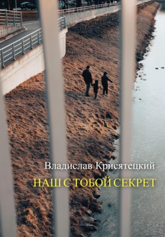 Владислав Крисятецкий. Наш с тобой секрет