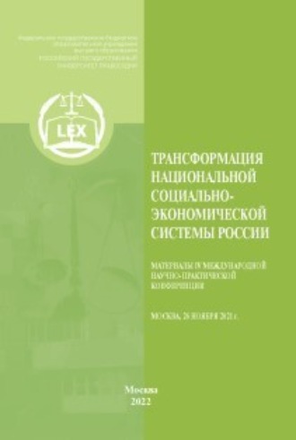 Трансформация национальной социально-экономической системы России : Материалы IV Международной научно-практической конференции (Москва, 26 ноября 2021 г.). 