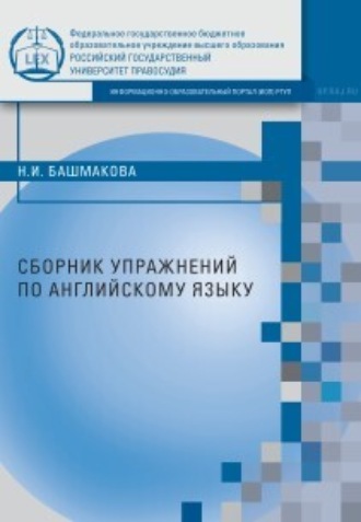 Наталья Башмакова. Сборник упражнений по английскому языку